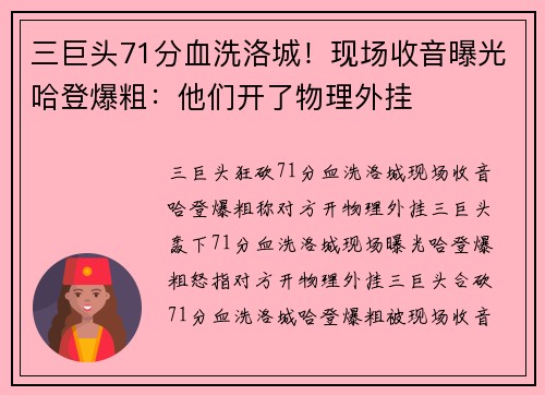 三巨头71分血洗洛城！现场收音曝光哈登爆粗：他们开了物理外挂