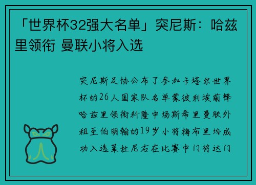 「世界杯32强大名单」突尼斯：哈兹里领衔 曼联小将入选