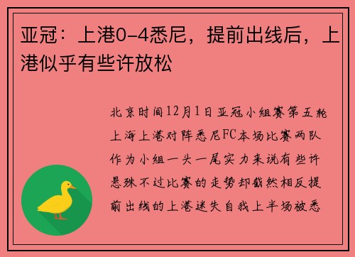 亚冠：上港0-4悉尼，提前出线后，上港似乎有些许放松