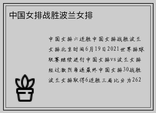 中国女排战胜波兰女排