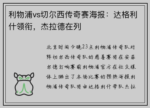 利物浦vs切尔西传奇赛海报：达格利什领衔，杰拉德在列