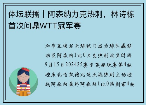 体坛联播｜阿森纳力克热刺，林诗栋首次问鼎WTT冠军赛