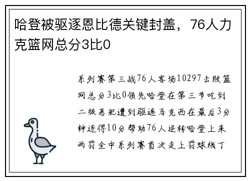 哈登被驱逐恩比德关键封盖，76人力克篮网总分3比0