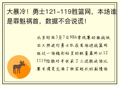 大暴冷！勇士121-119胜篮网，本场谁是罪魁祸首，数据不会说谎！
