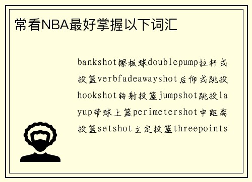 常看NBA最好掌握以下词汇