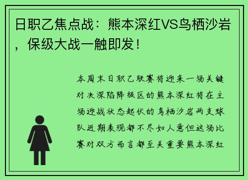 日职乙焦点战：熊本深红VS鸟栖沙岩，保级大战一触即发！