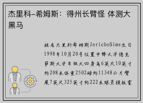 杰里科-希姆斯：得州长臂怪 体测大黑马