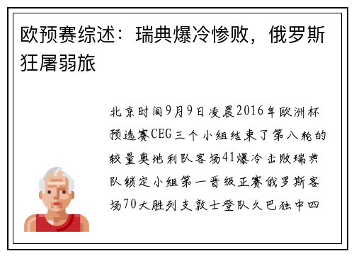 欧预赛综述：瑞典爆冷惨败，俄罗斯狂屠弱旅