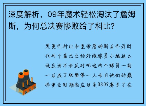 深度解析，09年魔术轻松淘汰了詹姆斯，为何总决赛惨败给了科比？