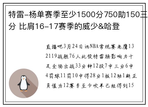 特雷-杨单赛季至少1500分750助150三分 比肩16-17赛季的威少&哈登