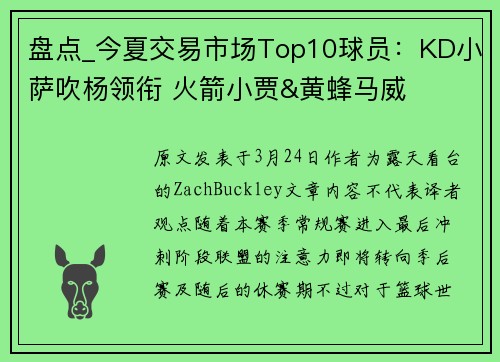 盘点_今夏交易市场Top10球员：KD小萨吹杨领衔 火箭小贾&黄蜂马威
