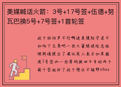 美媒喊话火箭：3号+17号签+伍德+努瓦巴换5号+7号签+1首轮签