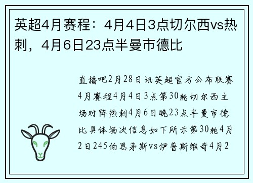 英超4月赛程：4月4日3点切尔西vs热刺，4月6日23点半曼市德比