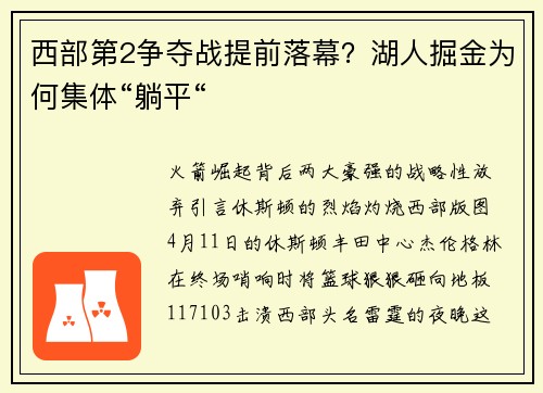 西部第2争夺战提前落幕？湖人掘金为何集体“躺平“