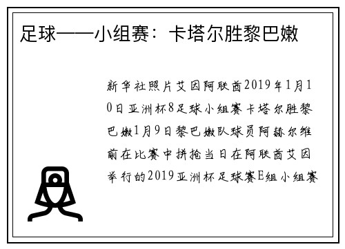 足球——小组赛：卡塔尔胜黎巴嫩