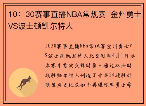 10：30赛事直播NBA常规赛-金州勇士VS波士顿凯尔特人
