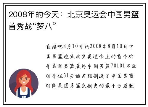 2008年的今天：北京奥运会中国男篮首秀战“梦八”