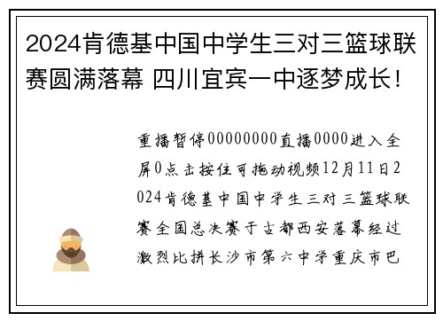 2024肯德基中国中学生三对三篮球联赛圆满落幕 四川宜宾一中逐梦成长！