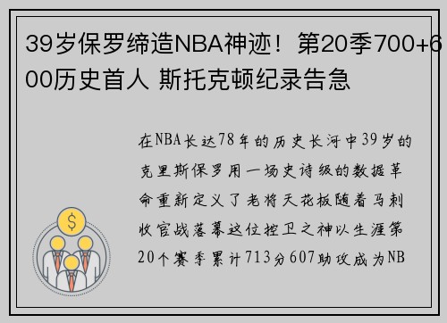 39岁保罗缔造NBA神迹！第20季700+600历史首人 斯托克顿纪录告急