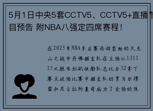 5月1日中央5套CCTV5、CCTV5+直播节目预告 附NBA八强定四席赛程！