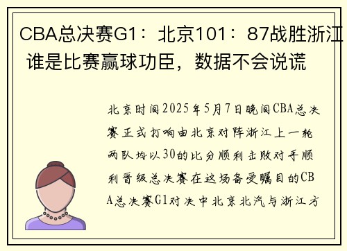 CBA总决赛G1：北京101：87战胜浙江 谁是比赛赢球功臣，数据不会说谎