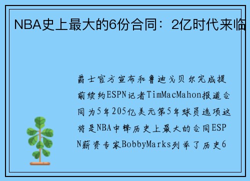 NBA史上最大的6份合同：2亿时代来临