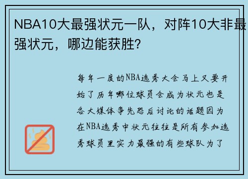 NBA10大最强状元一队，对阵10大非最强状元，哪边能获胜？