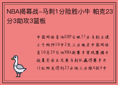 NBA揭幕战-马刺1分险胜小牛 帕克23分3助攻3篮板