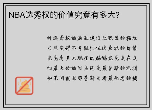 NBA选秀权的价值究竟有多大？