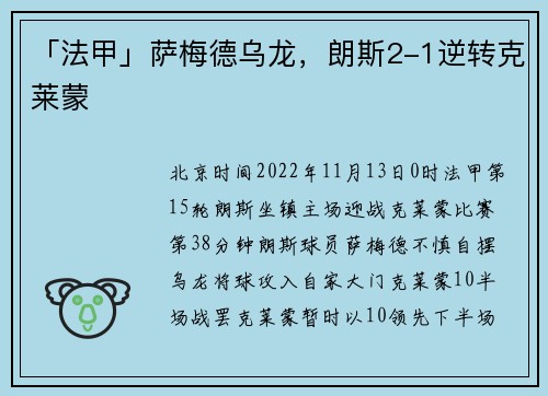 「法甲」萨梅德乌龙，朗斯2-1逆转克莱蒙