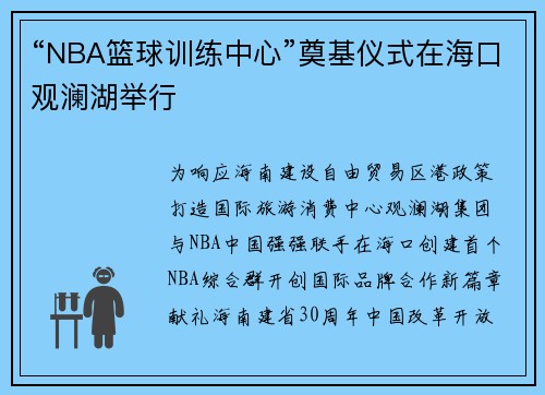 “NBA篮球训练中心”奠基仪式在海口观澜湖举行