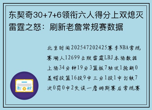 东契奇30+7+6领衔六人得分上双熄灭雷霆之怒：刷新老詹常规赛数据