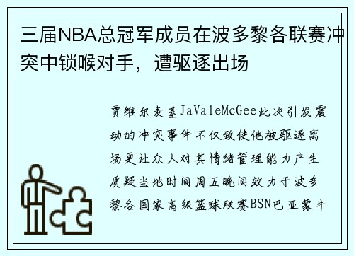 三届NBA总冠军成员在波多黎各联赛冲突中锁喉对手，遭驱逐出场