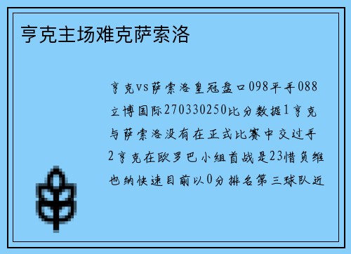 亨克主场难克萨索洛