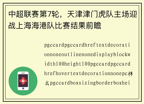 中超联赛第7轮,天津津门虎队主场迎战上海海港队比赛结果前瞻 中超联赛第7轮,天津津门虎队主场迎战上海海港队比赛结果前瞻
