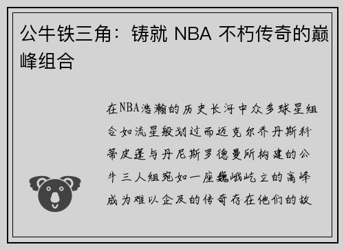 公牛铁三角：铸就 NBA 不朽传奇的巅峰组合