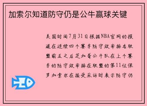 加索尔知道防守仍是公牛赢球关键