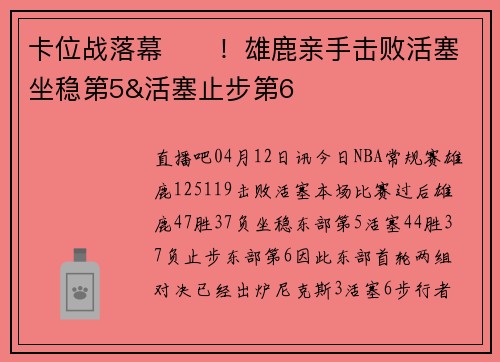 卡位战落幕⚔️！雄鹿亲手击败活塞坐稳第5&活塞止步第6