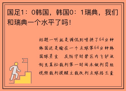 国足1：0韩国，韩国0：1瑞典，我们和瑞典一个水平了吗！