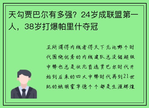 天勾贾巴尔有多强？24岁成联盟第一人，38岁打爆帕里什夺冠