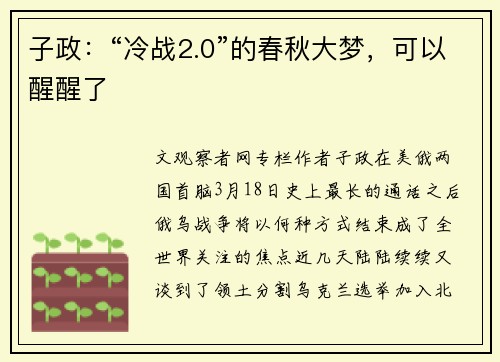 子政：“冷战2.0”的春秋大梦，可以醒醒了