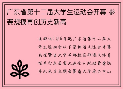 广东省第十二届大学生运动会开幕 参赛规模再创历史新高
