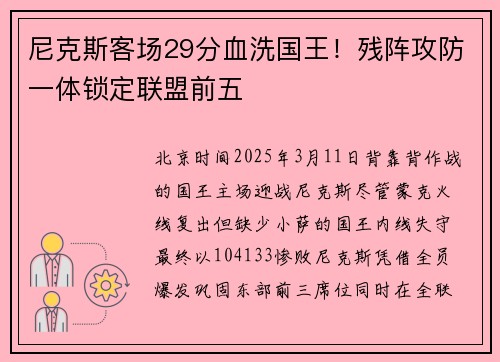 尼克斯客场29分血洗国王！残阵攻防一体锁定联盟前五