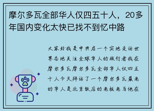 摩尔多瓦全部华人仅四五十人，20多年国内变化太快已找不到忆中路