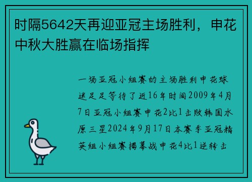时隔5642天再迎亚冠主场胜利，申花中秋大胜赢在临场指挥
