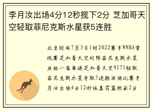 李月汝出场4分12秒揽下2分 芝加哥天空轻取菲尼克斯水星获5连胜
