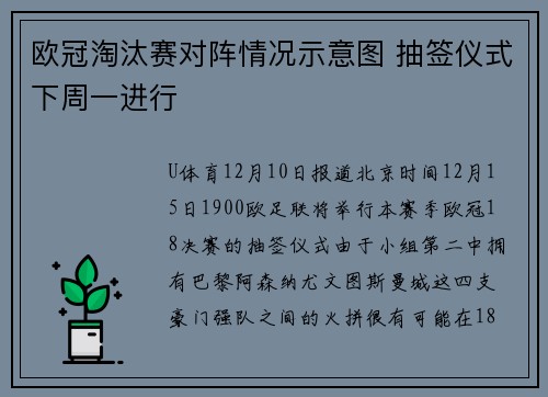 欧冠淘汰赛对阵情况示意图 抽签仪式下周一进行
