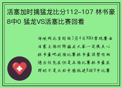 活塞加时擒猛龙比分112-107 林书豪8中0 猛龙VS活塞比赛回看