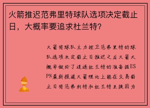 火箭推迟范弗里特球队选项决定截止日，大概率要追求杜兰特？