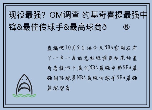 现役最强？GM调查 约基奇喜提最强中锋&最佳传球手&最高球商😮